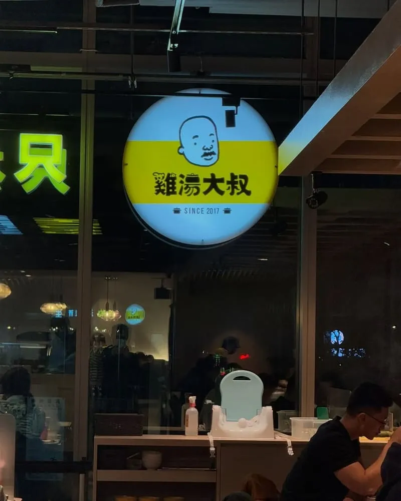 雞湯大叔桃園藝文店