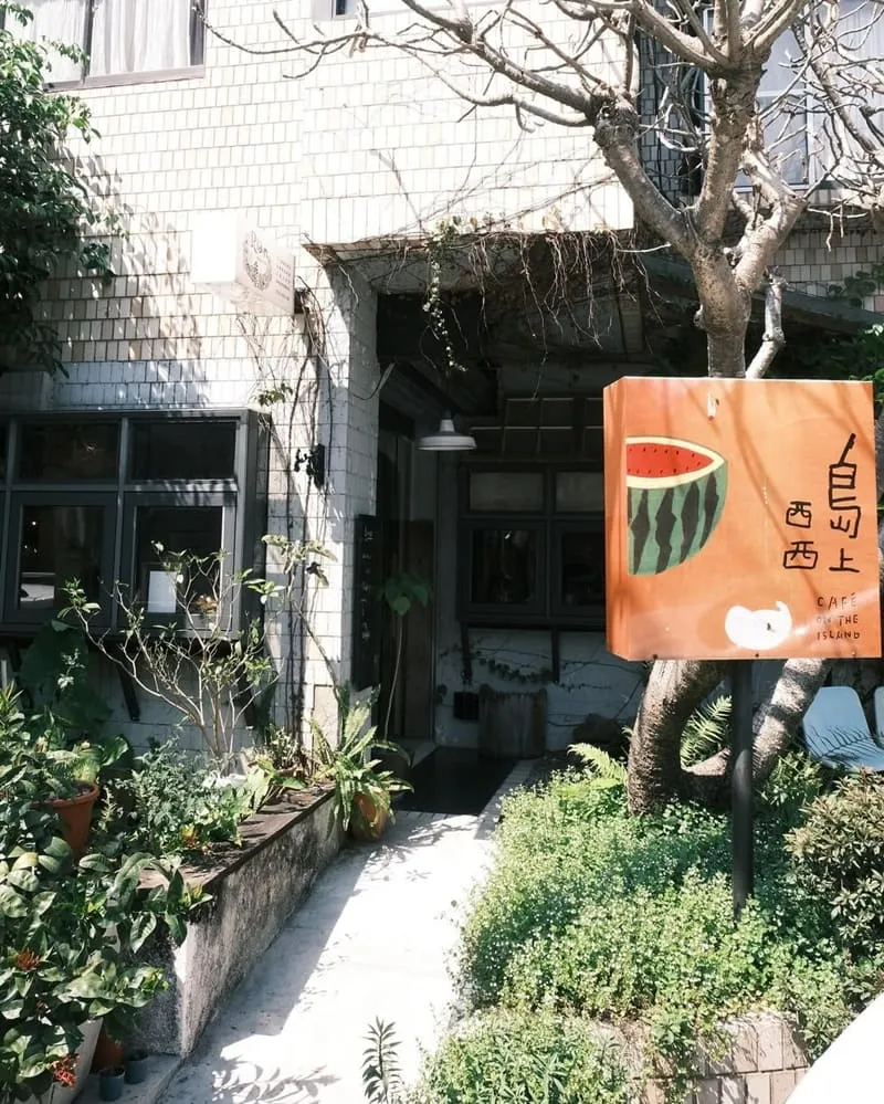 嘉義島上西西