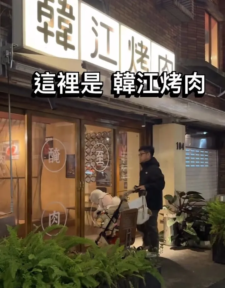 韓江烤肉市民總店