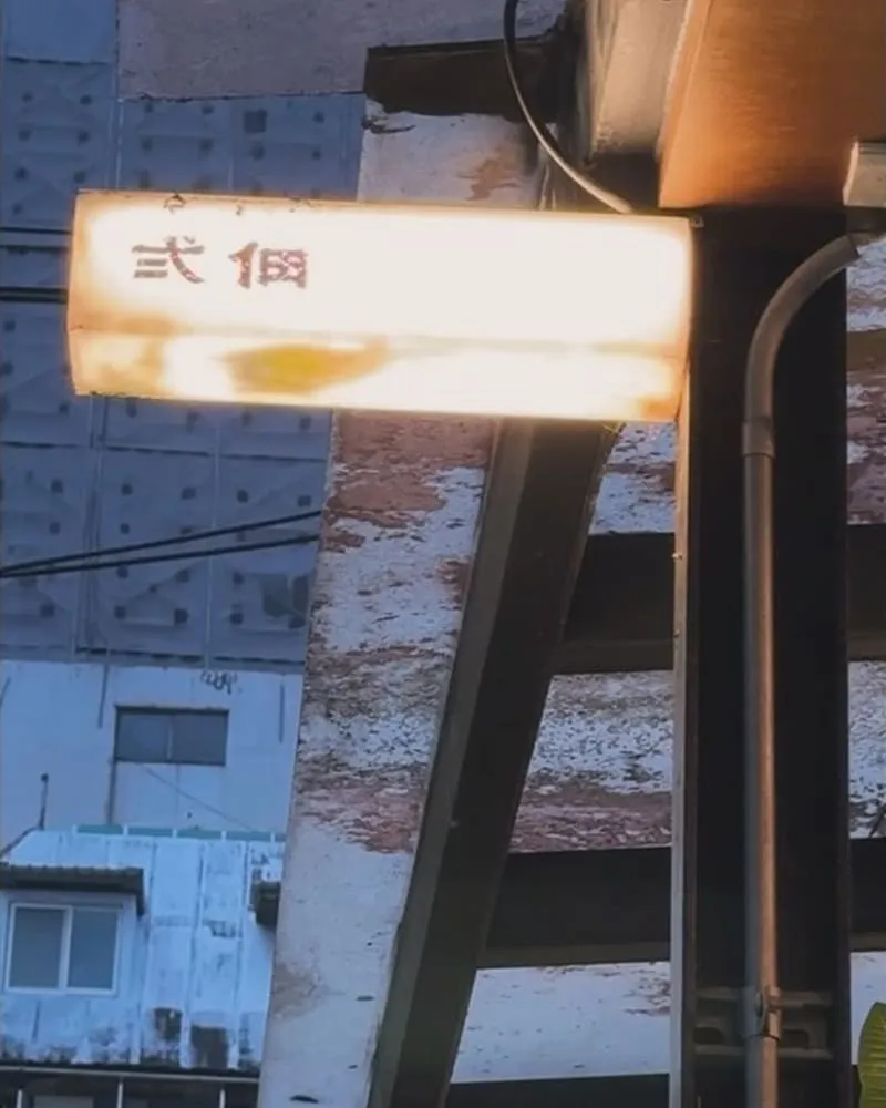 弍佃関東煮