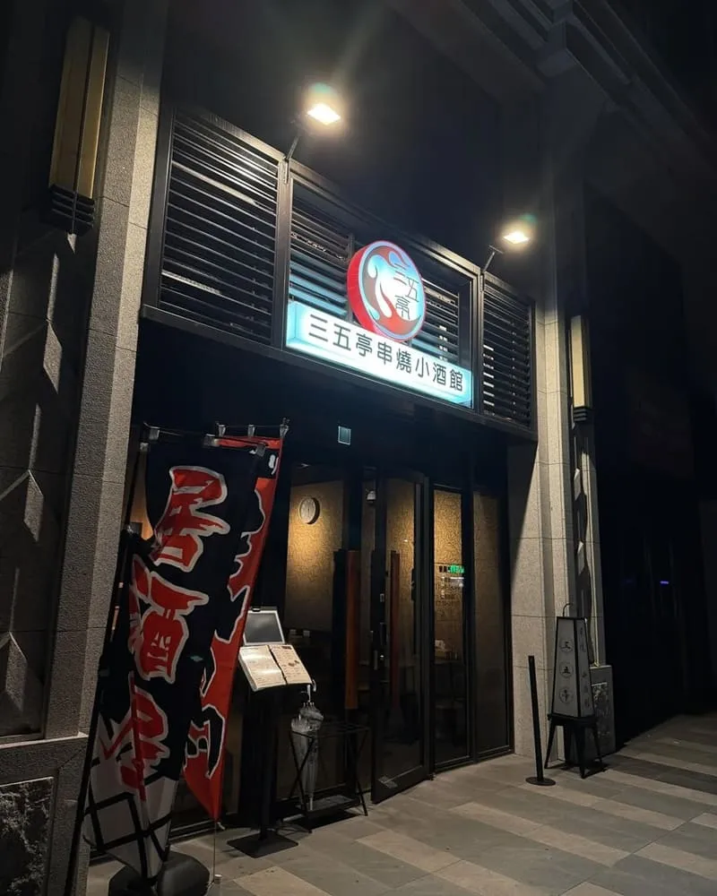 三五亭串燒小酒館