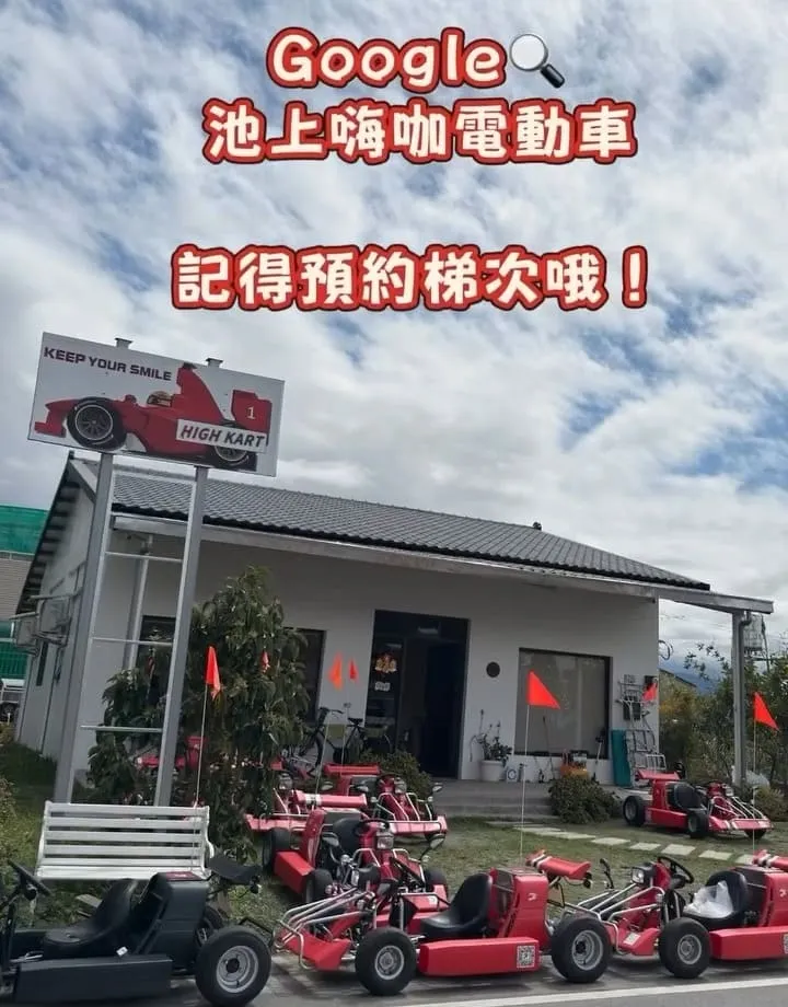 池上嗨咖電動車