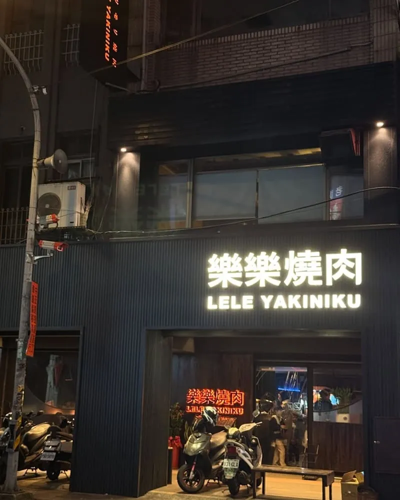 樂樂燒肉桃園旗艦店