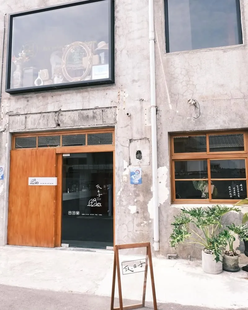 致日子黃埔新村店