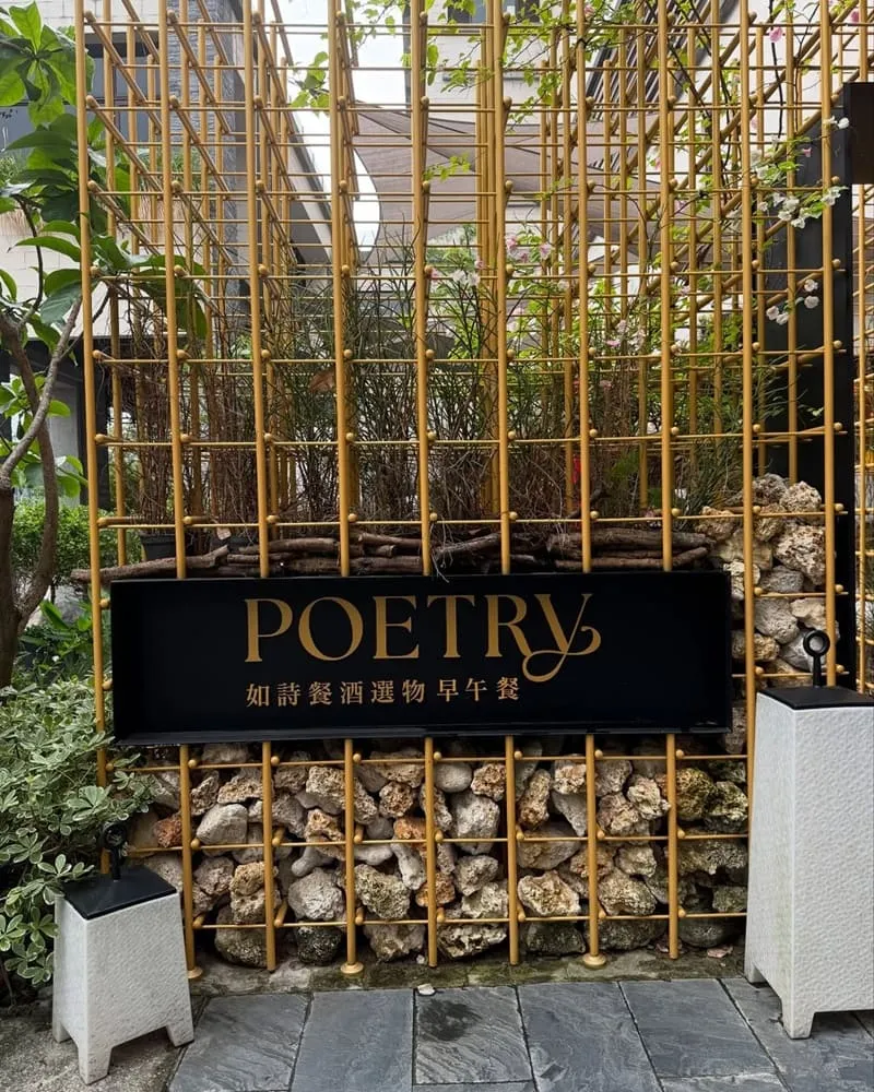 Poetry如詩：大直寵物友善餐酒館