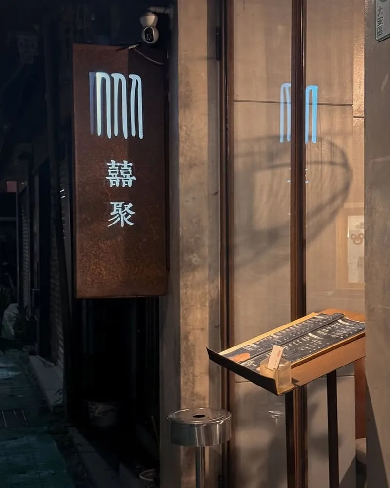 囍聚精緻鍋物