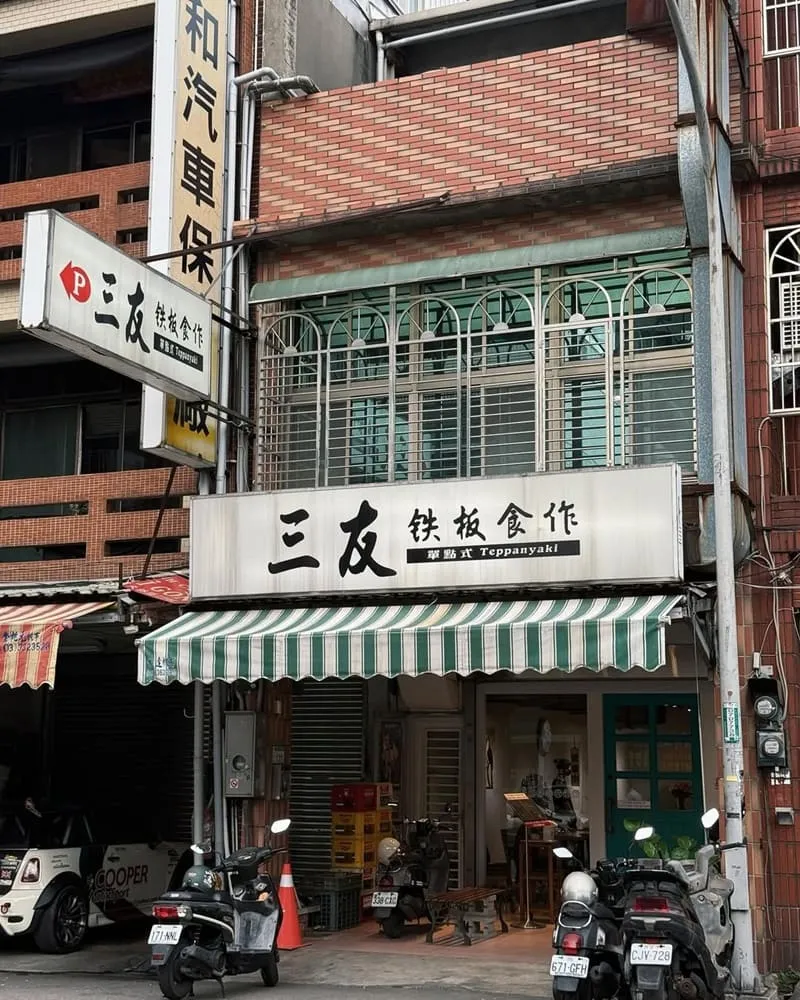 三友鉄板食作單點式
