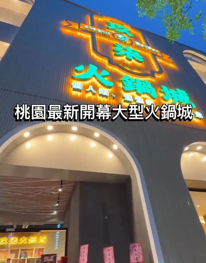 玖柒火鍋城