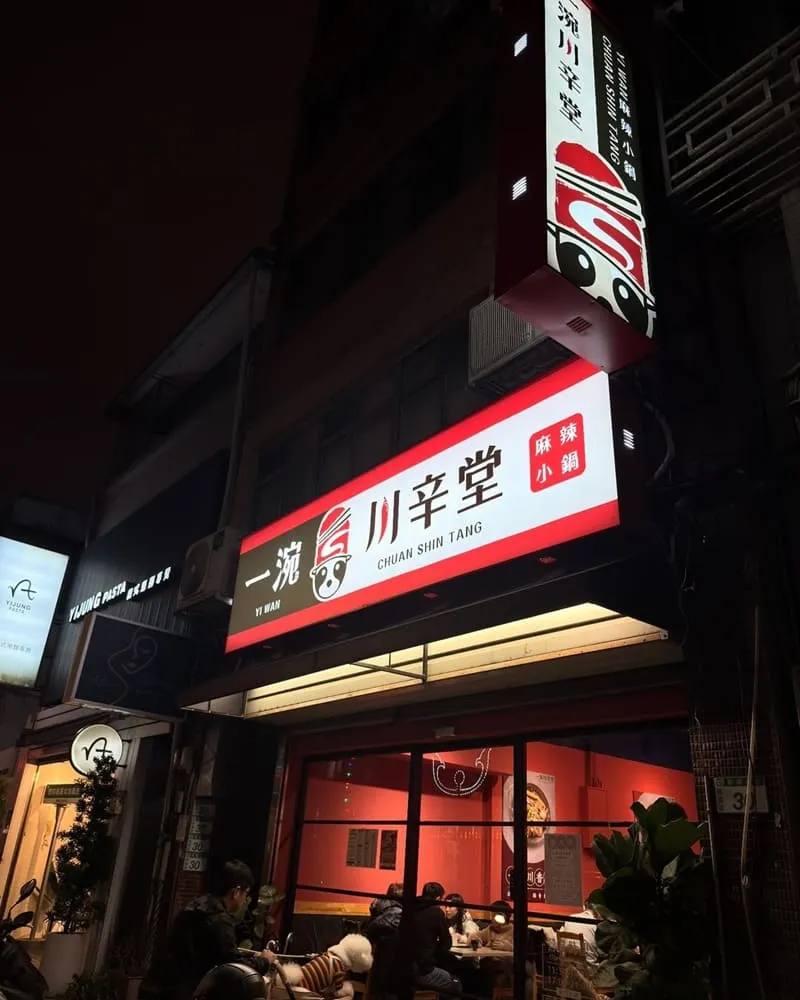 桃園一涴川辛堂