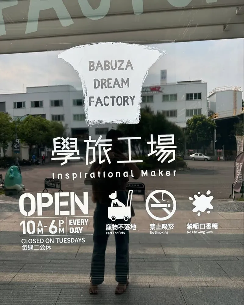 樹德半山夢工廠