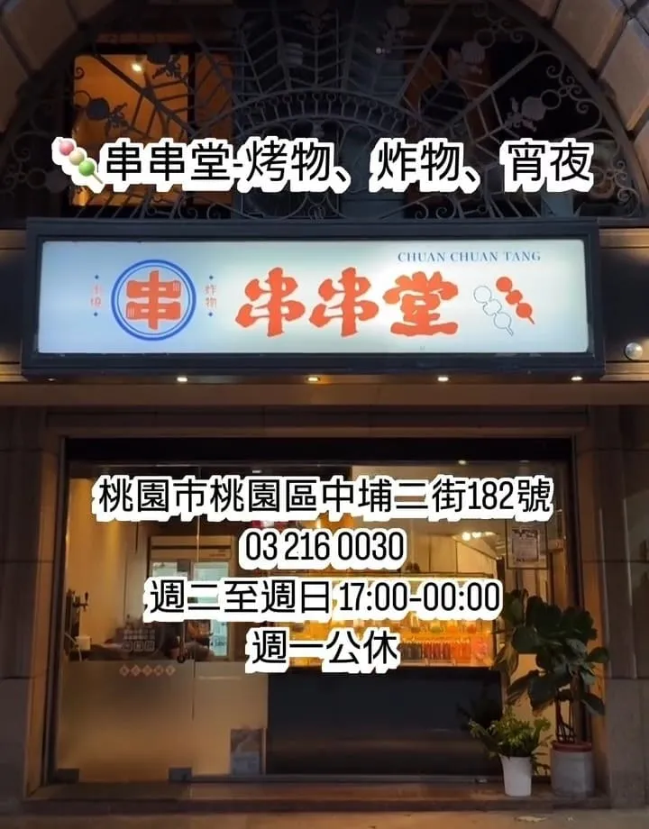 串串堂桃園藝文特區