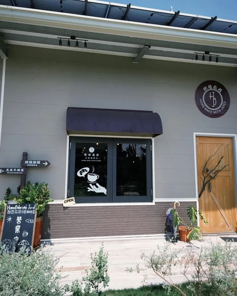 烘焙旅程 HOME BAKE WITH JARED