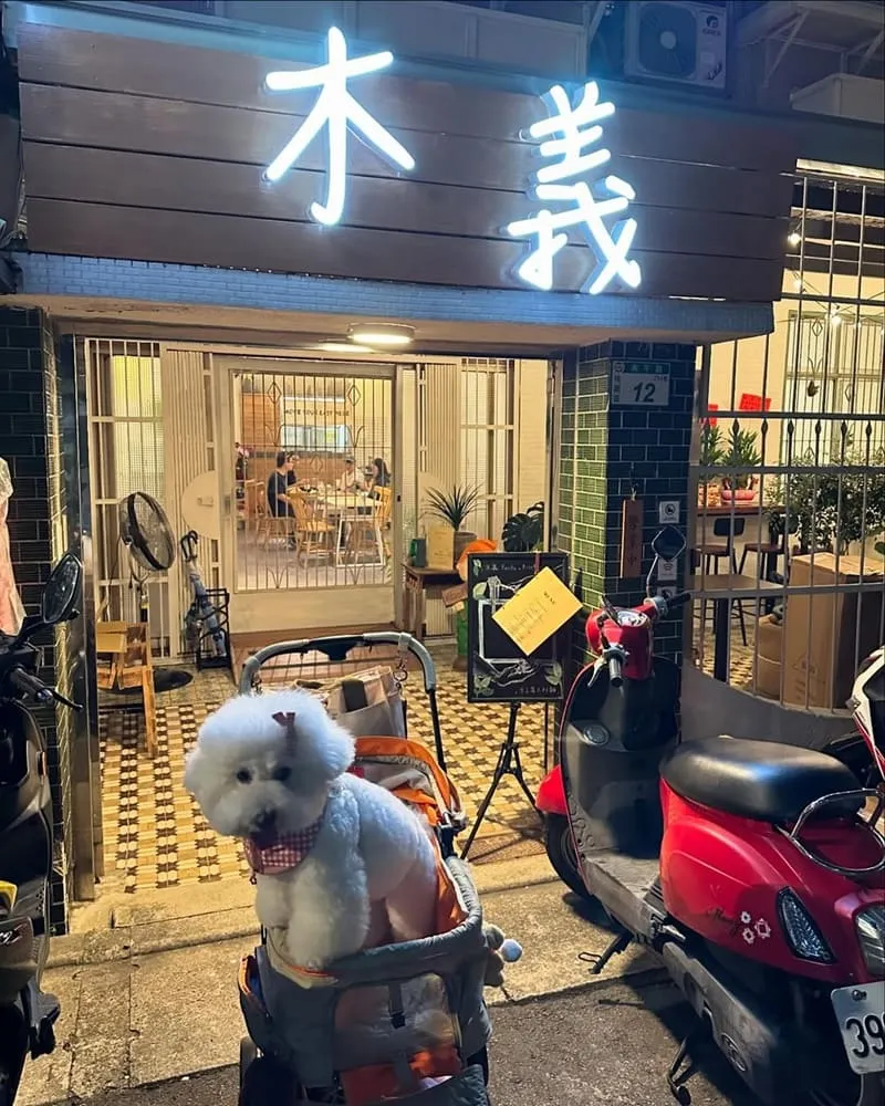 木義義式料理藝文特區