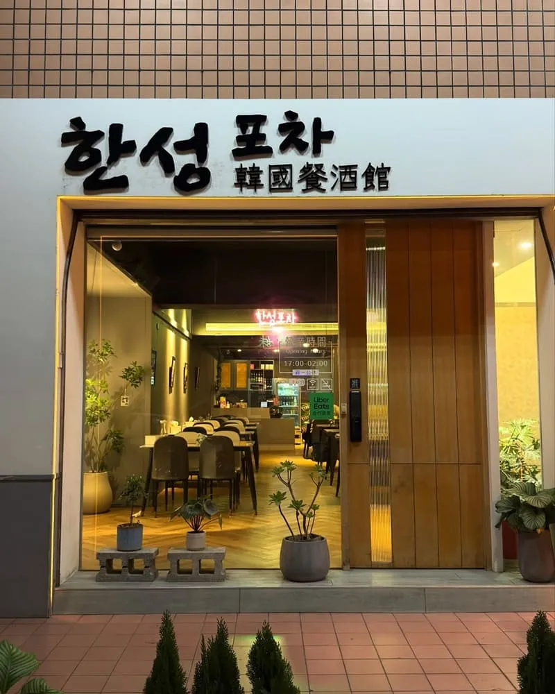 韓城Pocha-道地韓式料理