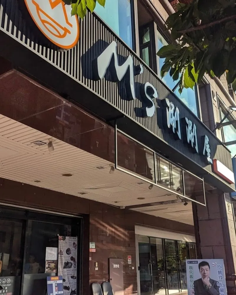 M's涮涮屋桃園店
