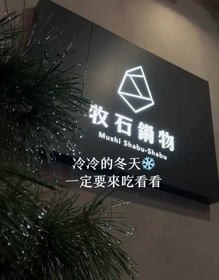 牧石鍋物桃園大興店