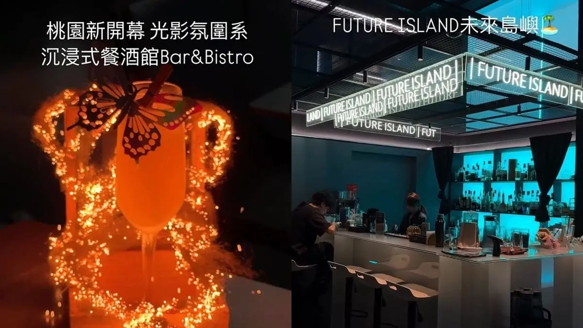 Future Island未來島嶼沉浸式餐酒館