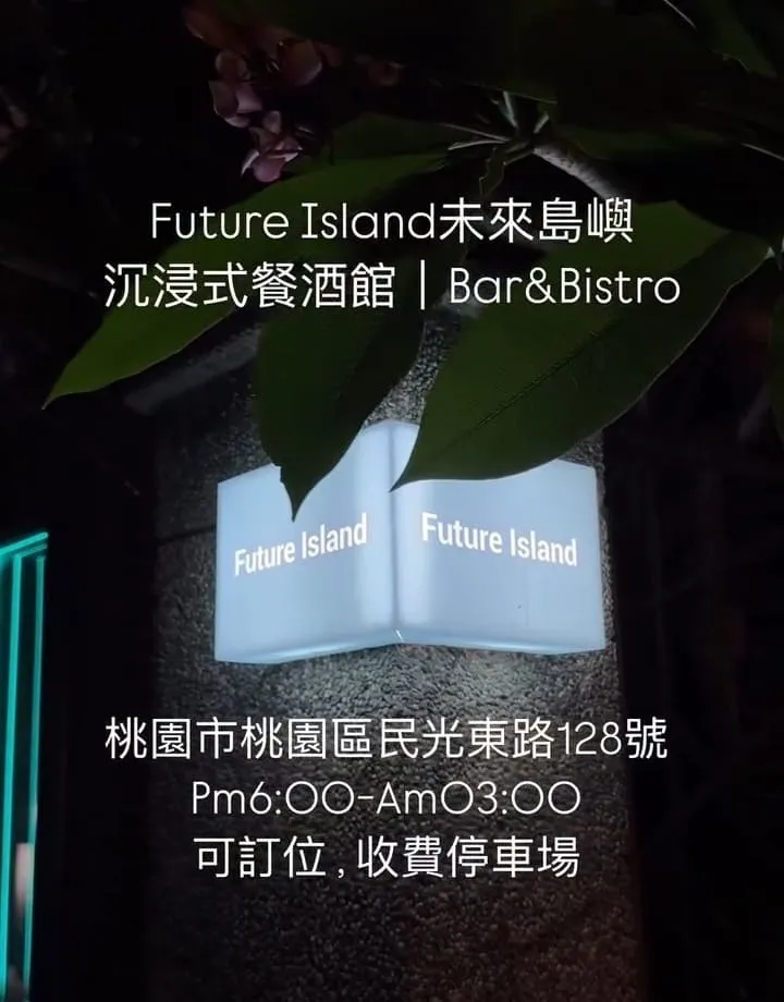 Future Island未來島嶼沉浸式餐酒館