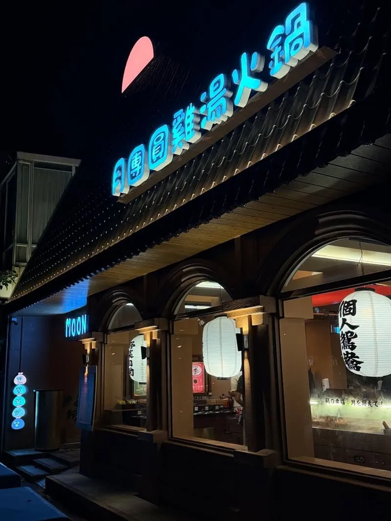 月團圓雞湯火鍋台中美術園道店