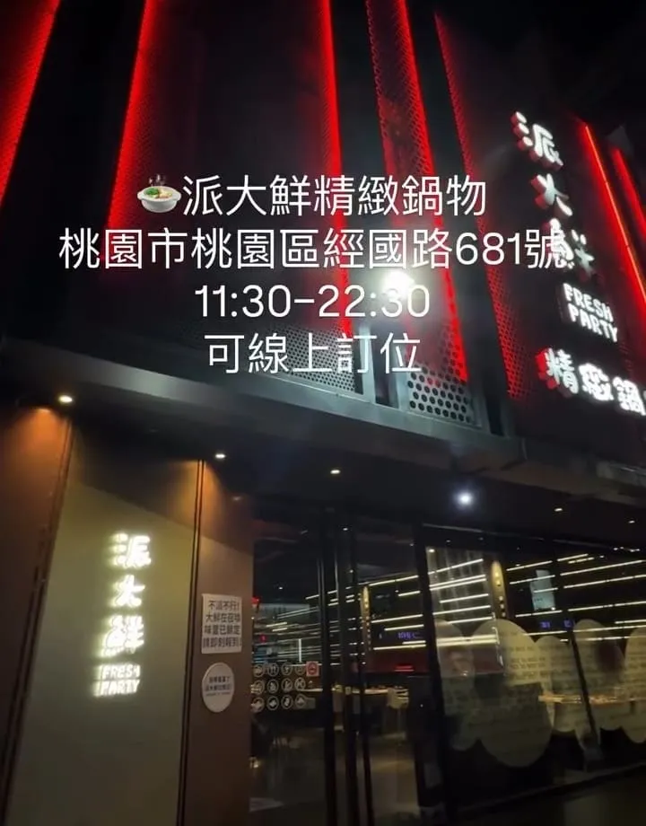 派大鮮精緻鍋物