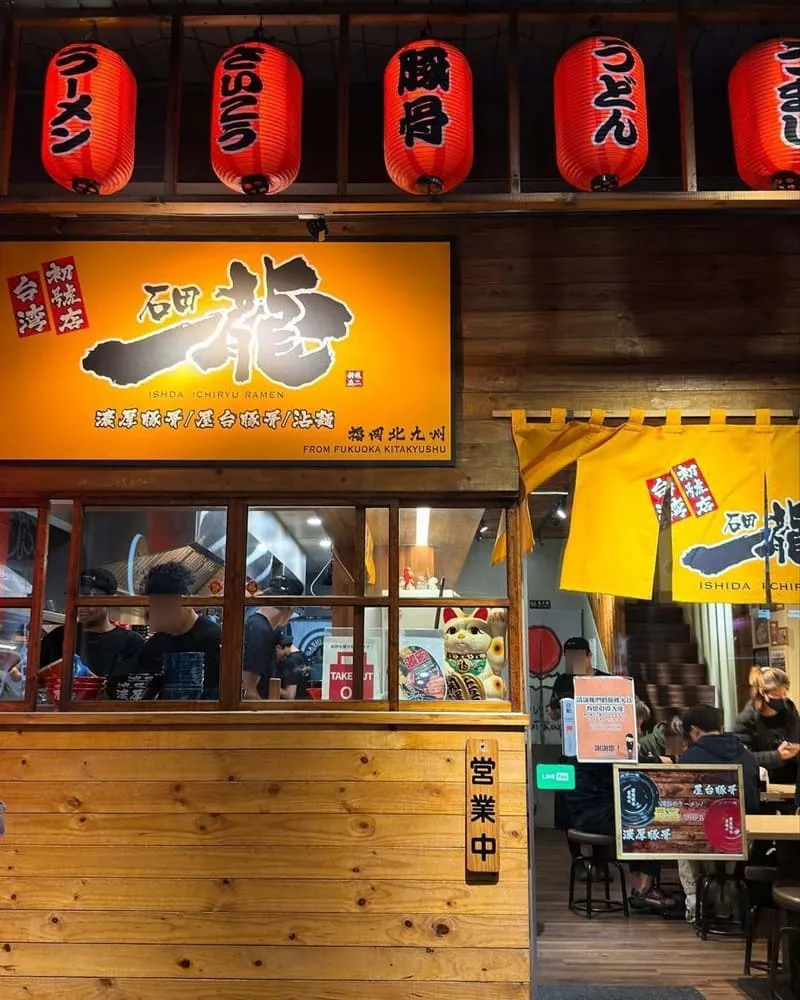 石田一龍拉麵台灣初號店