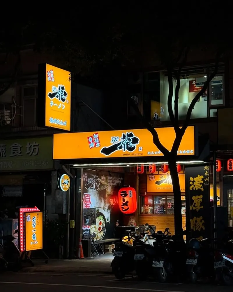 石田一龍拉麵台灣初號店