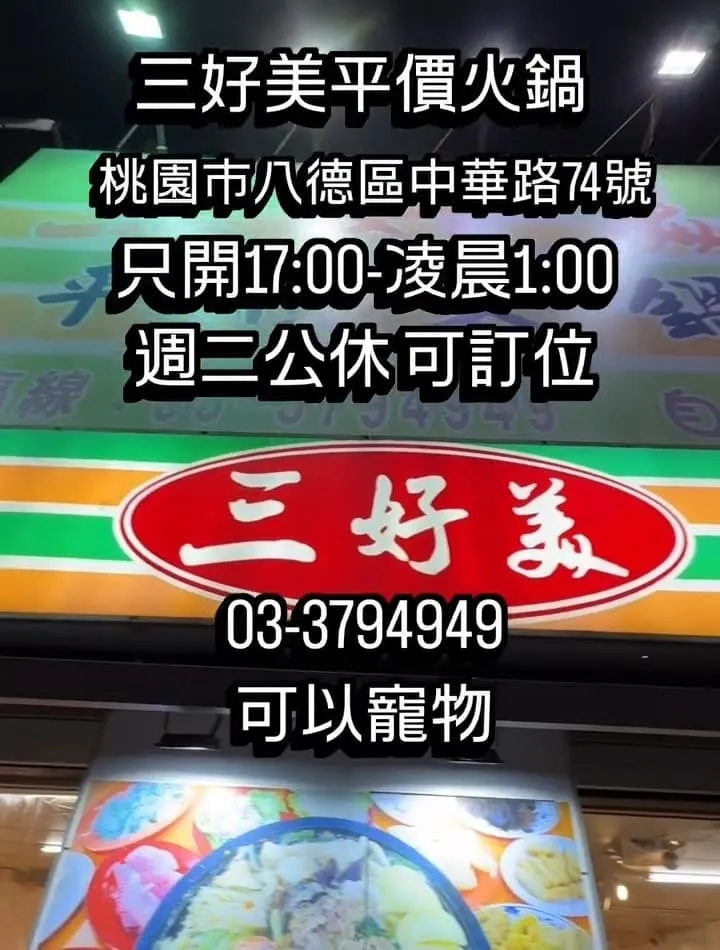 桃園三好美平價火鍋