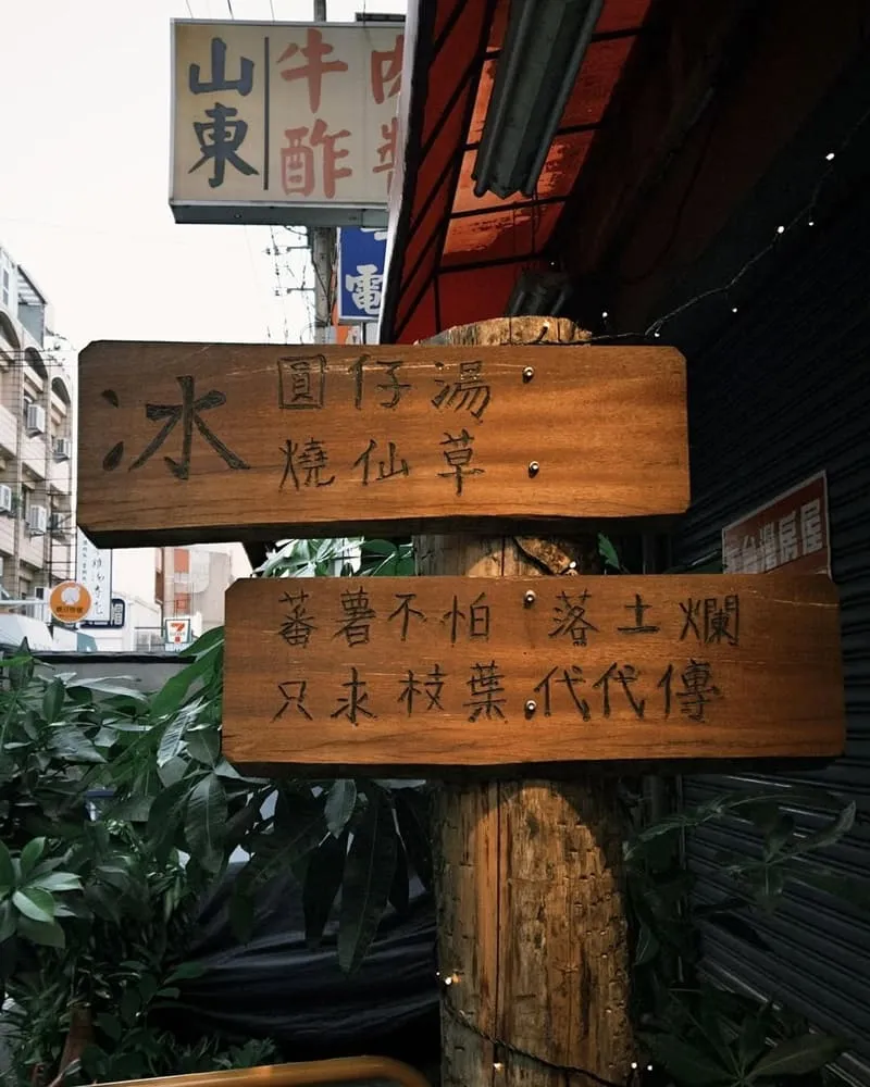 台灣人的蕃薯糖嘉義冰店
