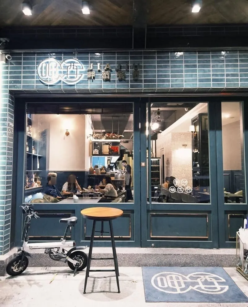 嘉義呷酒餐酒館