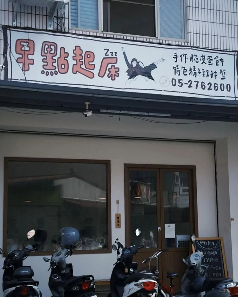 早點起床嘉義早午餐