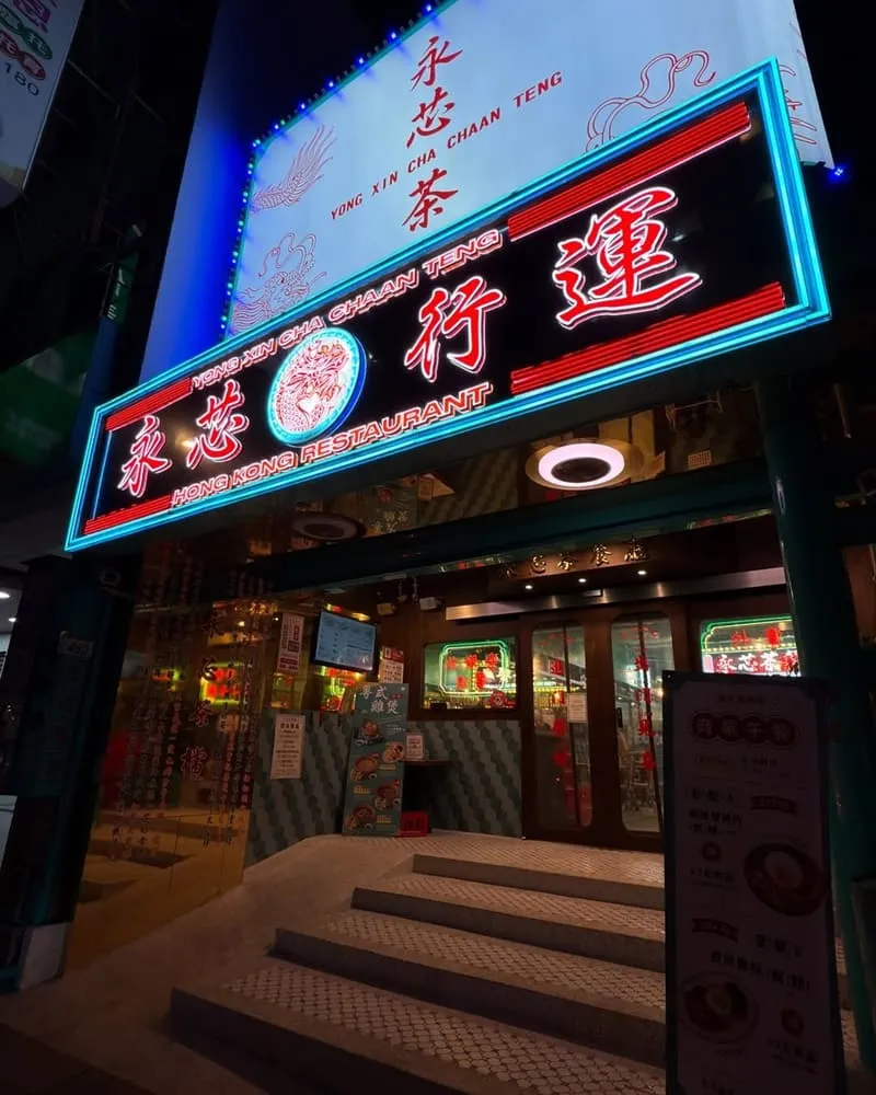 永芯茶檔茶餐廳南平店