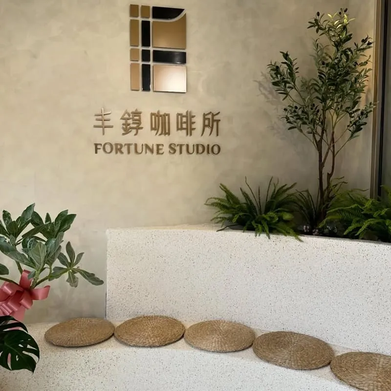 丰錞咖啡所 Fortune Studio