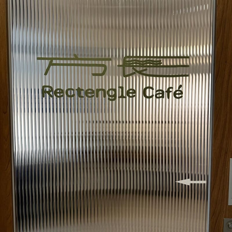 Rectengle Café 方長咖啡