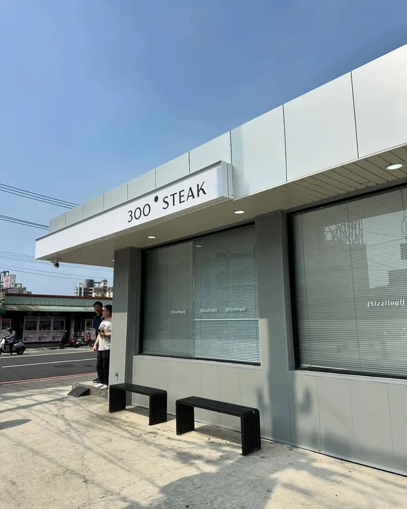300° STEAK南崁店