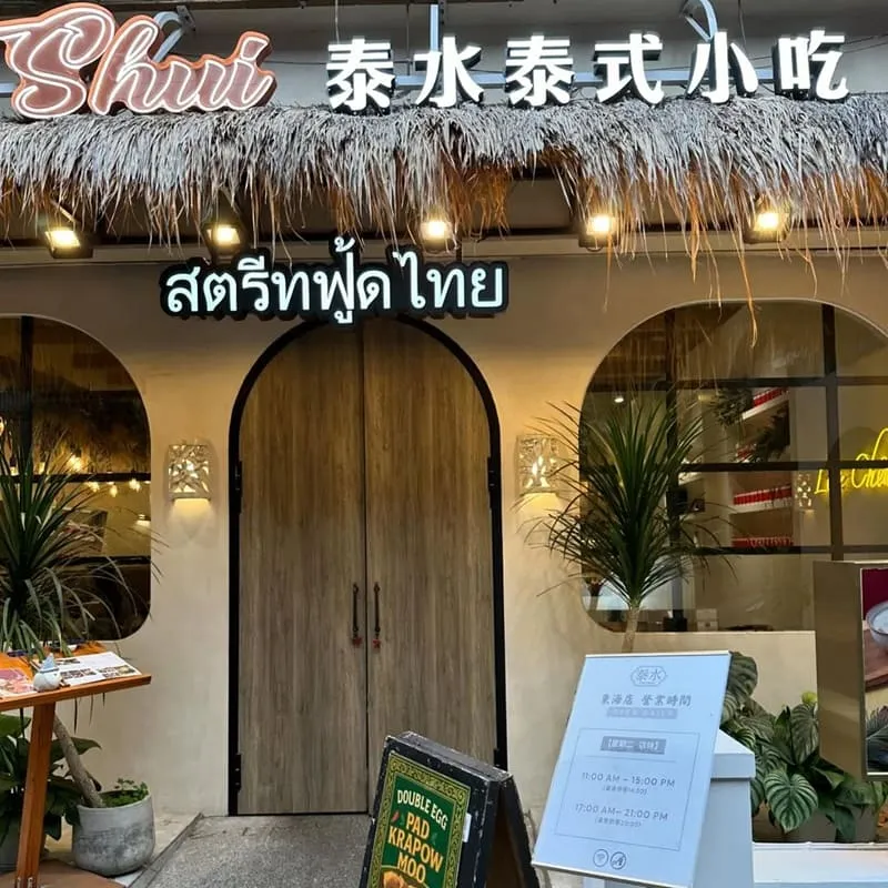 泰水泰式小吃東海店