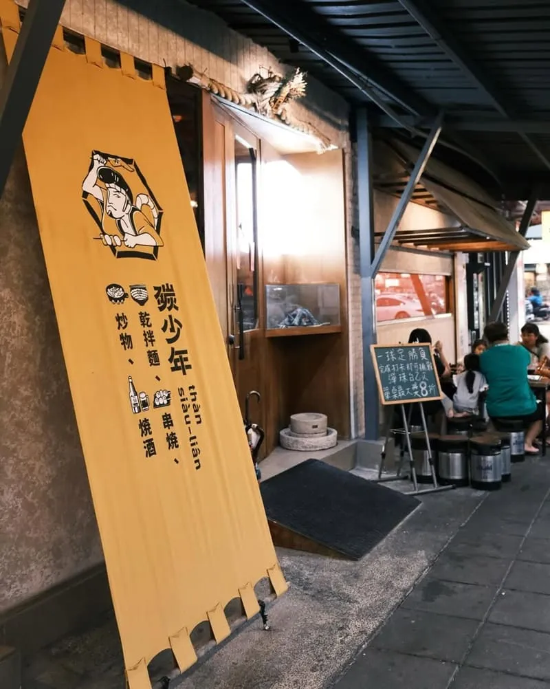 碳少年嘉義居酒屋