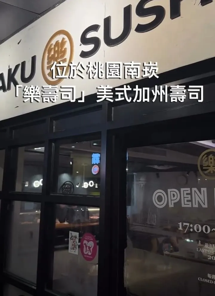 樂壽司美式加州壽司