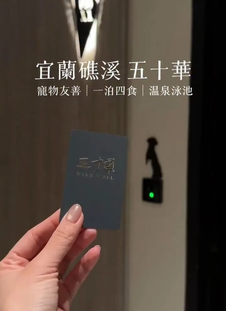 五十華 礁溪行館招待所｜寵物友善四人房