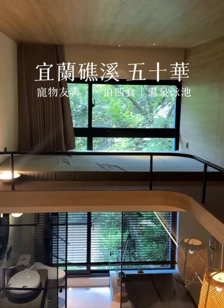 五十華 礁溪行館招待所｜寵物友善四人房