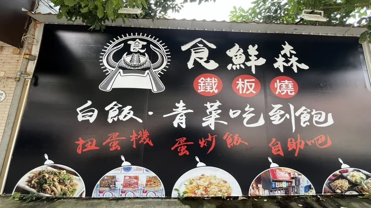 食鮮森鐵板燒 中科店