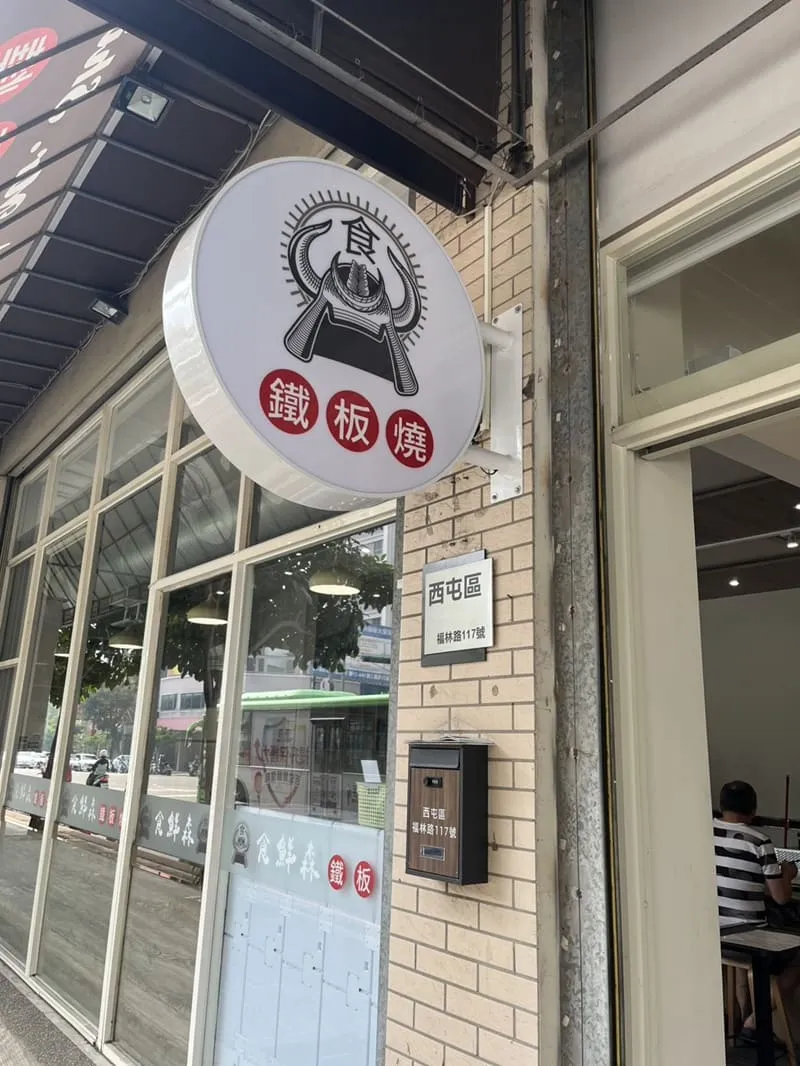 食鮮森鐵板燒 中科店|現炒鐵板香氣直擊・多元自助吧・會員集點回饋 3 食鮮森鐵板燒 中科店