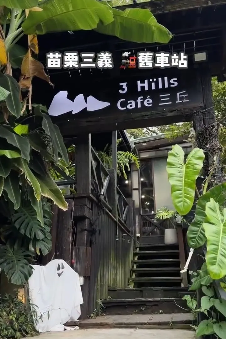 三丘景觀餐廳 苗栗三義寵物友善  