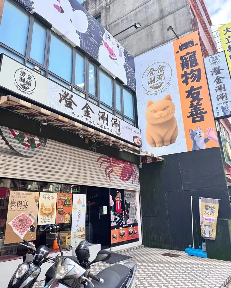 澄金涮涮 桃園寵物友善火鍋