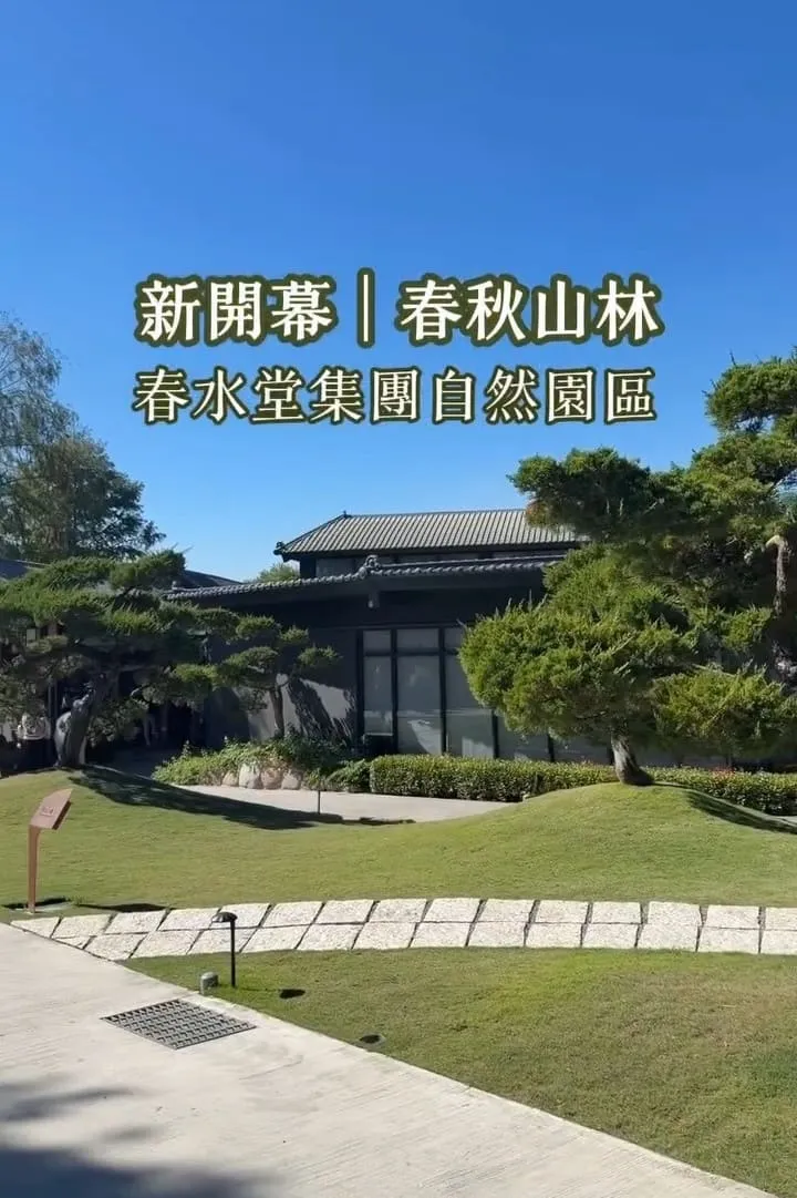 南投國姓寵物友善景點 春秋山林