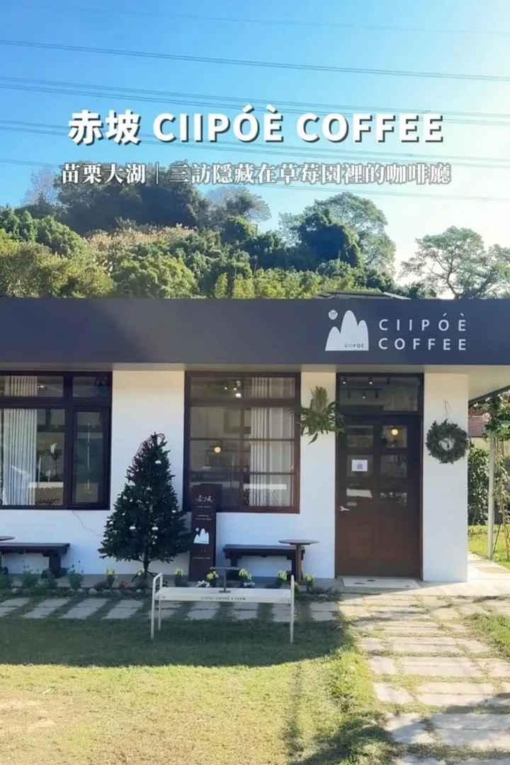 赤坡 CIIPOE 咖啡廳|苗栗大湖草莓季慢旅行:高架採草莓+草莓甜點推薦 3 赤坡 CIIPOE 咖啡廳