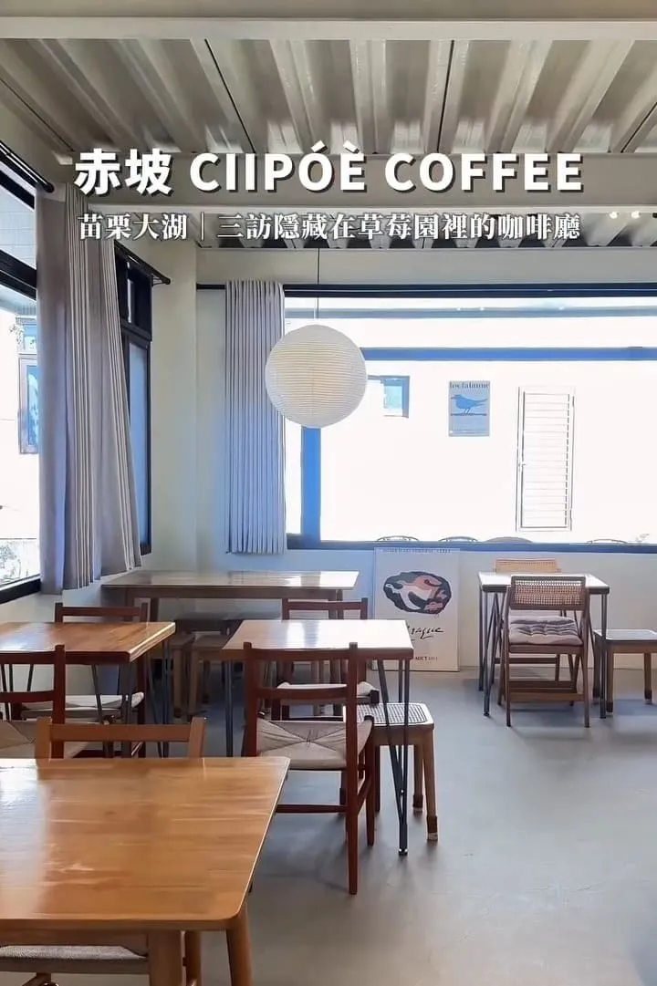 赤坡 CIIPOE 咖啡廳|苗栗大湖草莓季慢旅行:高架採草莓+草莓甜點推薦 4 赤坡 CIIPOE 咖啡廳