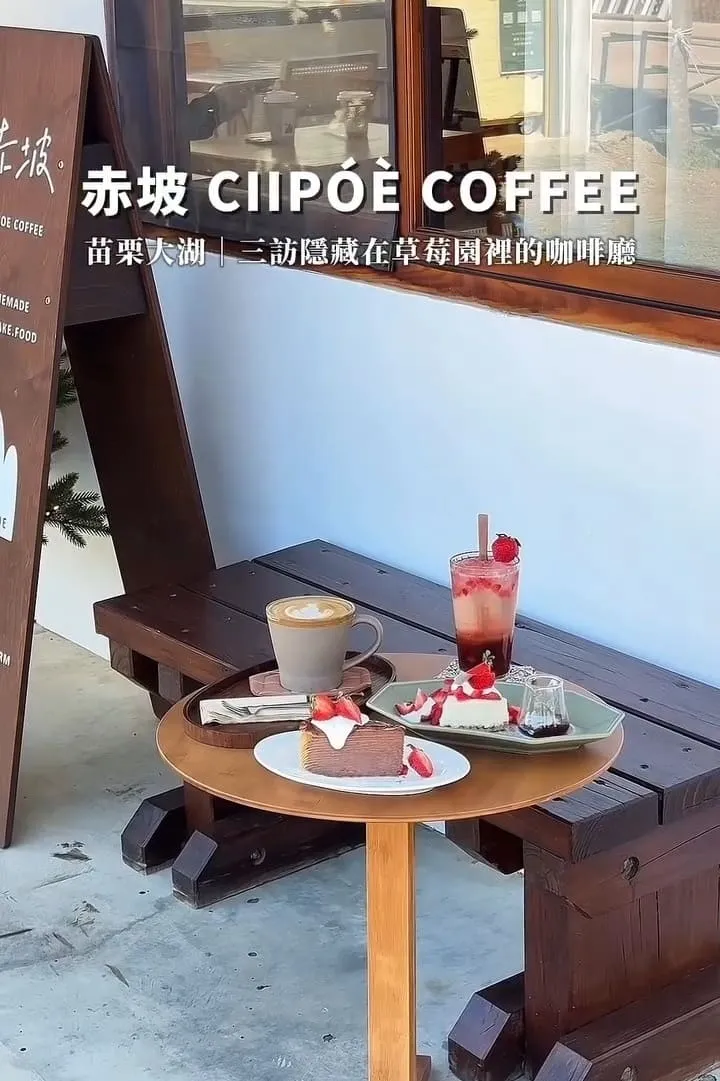赤坡 CIIPOE 咖啡廳|苗栗大湖草莓季慢旅行:高架採草莓+草莓甜點推薦 9 赤坡 CIIPOE 咖啡廳