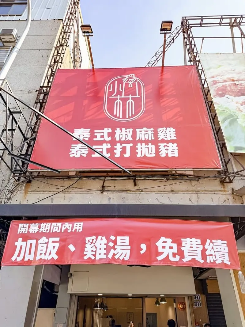 小林泰式椒麻雞打拋豬飯|台中西區午間限定泰式簡餐,三款主食怎麼選 3 小林泰式椒麻雞打拋豬飯