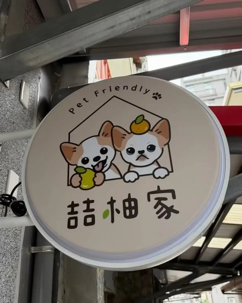 喆柚家 宜蘭礁溪寵物友善溫泉住宿