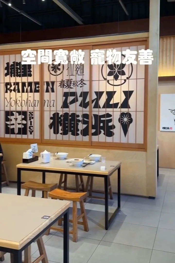 橫濱拉麵埔里寵物友善拉麵